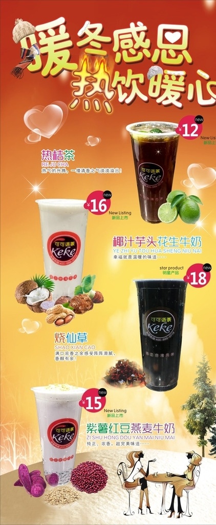 暖冬熱飲展架 暖冬熱飲 展架 奶茶 熱飲 熱飲暖心 暖冬感恩