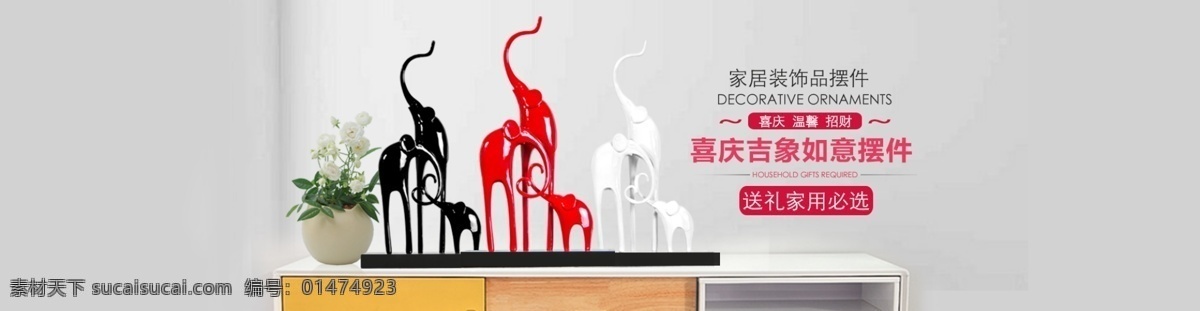 現(xiàn)代 簡約 家居 裝 擺件 淘寶 海報(bào) 促銷 喜慶擺件 家居裝飾 現(xiàn)代簡約風(fēng) 白色