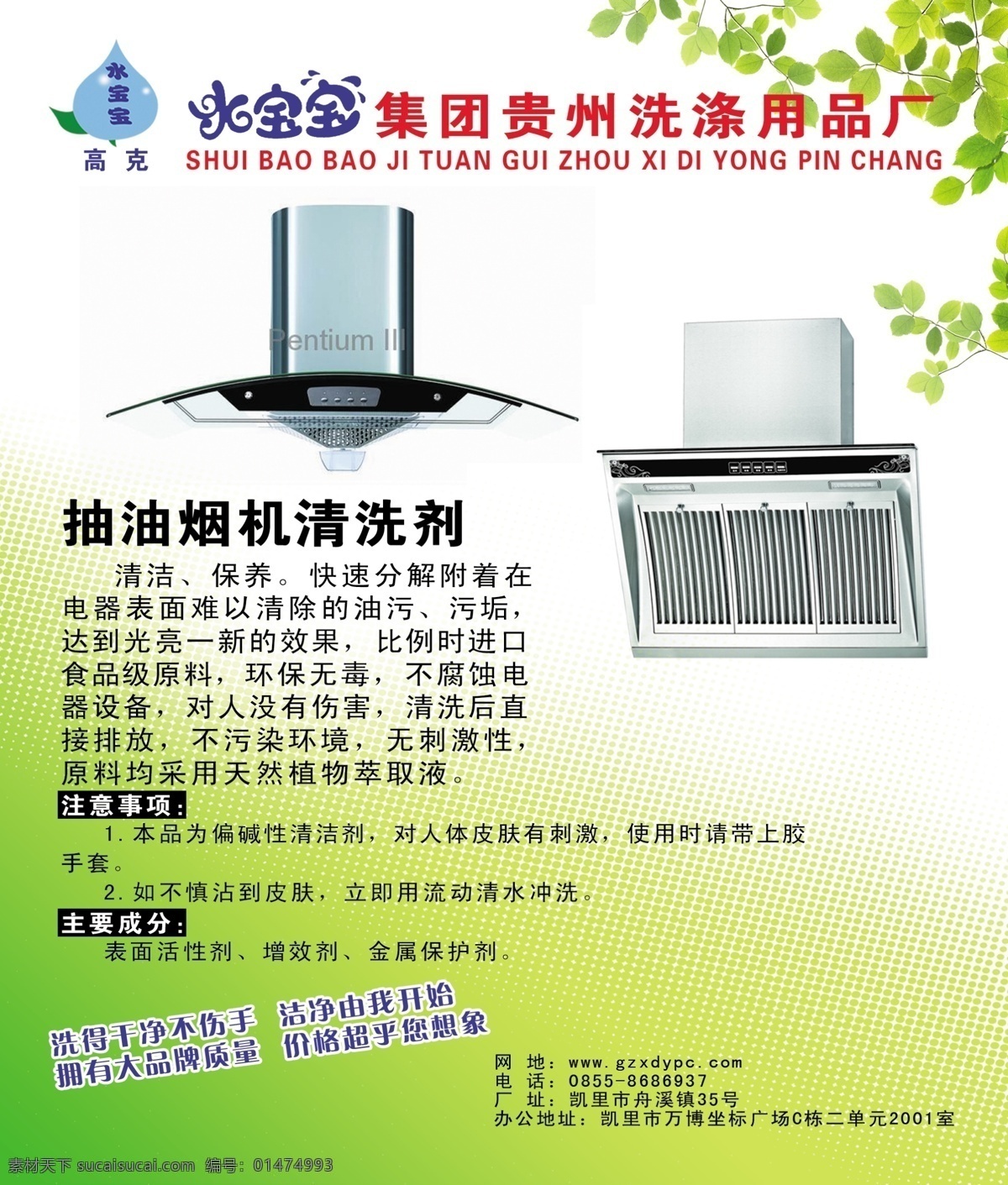 抽油煙機(jī) 清洗劑 先發(fā)水 不干膠 廣告 洗手液 油煙機(jī)清洗劑 分層