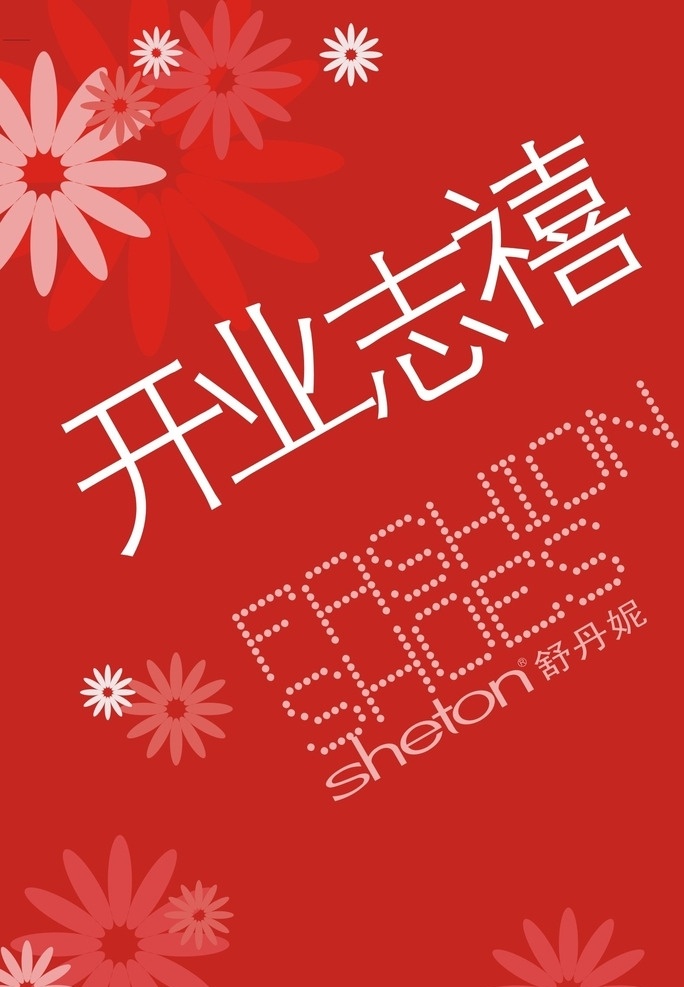 開業(yè)志喜 開業(yè) 開業(yè)海報(bào) 開業(yè)展板 開業(yè)背景 促銷海報(bào) 紅色海報(bào) 紅色背景 矢量花 海報(bào)模板 海報(bào)背景 展板模板 共享素材