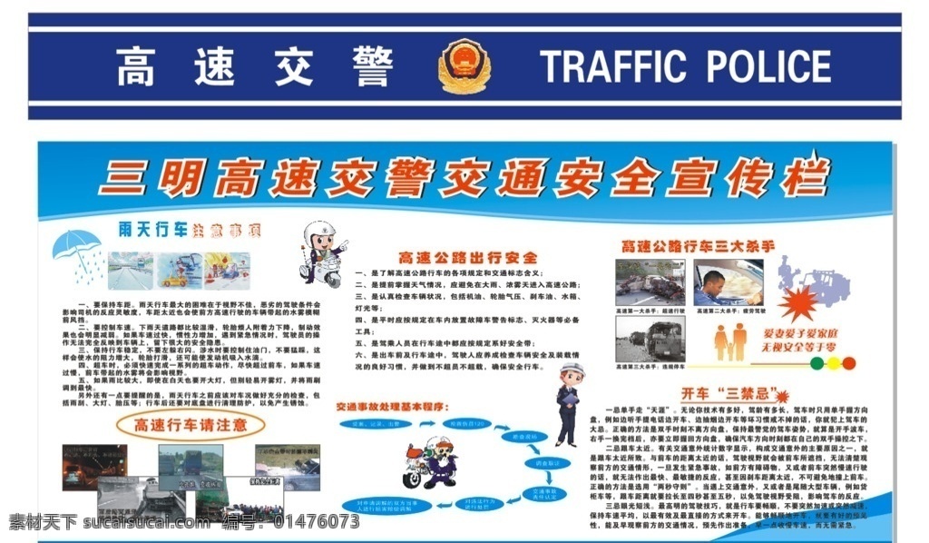 三明 高速 交警 交通安全 宣傳欄 高速交警 藍(lán)色背景 行車(chē)注意事項(xiàng) 開(kāi)車(chē)禁忌 出行安全 展板 展板模板
