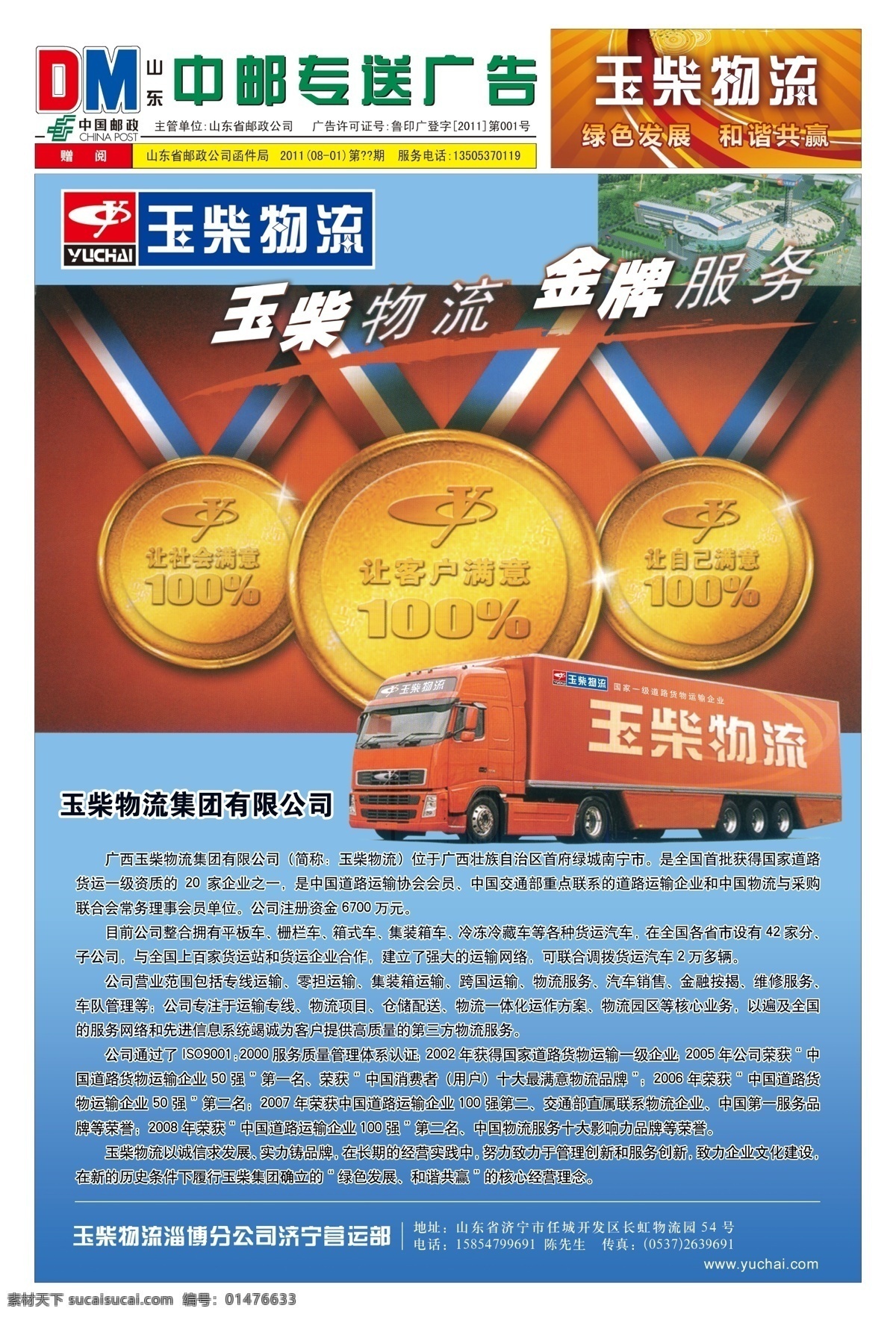 dm dm宣傳單 分層 單頁設(shè)計 廣告設(shè)計模板 貨車 集裝箱 玉柴 物流 宣傳單 單 頁 玉柴物流 玉柴機器 物流宣傳 物流公司 零擔 快貨 集裝箱運輸 金牌服務(wù) 金牌 中郵 中郵專送 郵政廣告 海報 源文件 宣傳海報 彩頁