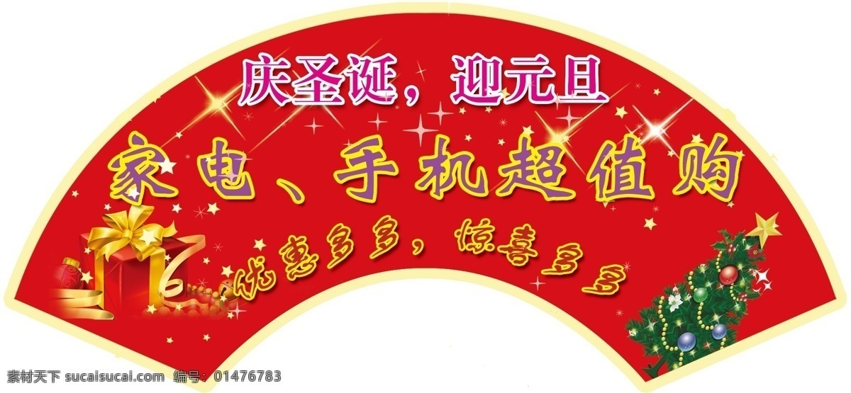 慶 圣誕 迎 元旦 慶元旦 扇形 原創(chuàng)設(shè)計(jì) 原創(chuàng)展板