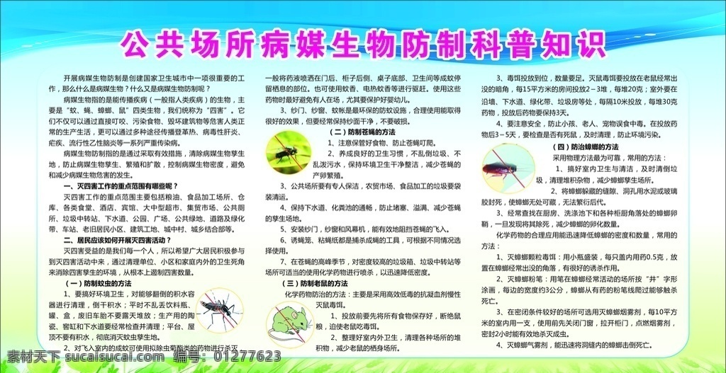 公共場(chǎng)所 病 媒 生物 防 制 病媒生物 病媒生物防制 病媒生物科普 病媒生物展板