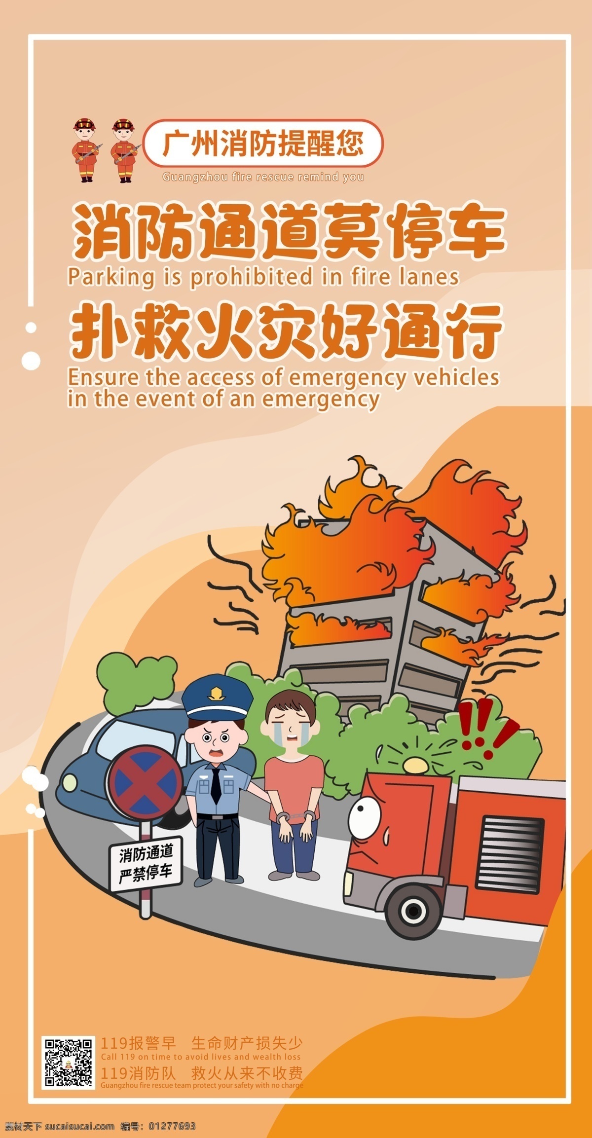 消防 安全 提示 動(dòng)漫 公益 海報(bào) 豎 消防安全 廣州市消防 消防救援 消防提示 安全提示 消防宣傳 動(dòng)漫公益 廣州消防 黨消防 分層