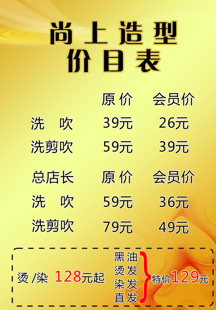 美發(fā)價(jià)目表 美容 美發(fā) 價(jià)目表 美發(fā)海報(bào) 美發(fā)寫(xiě)真 黃色