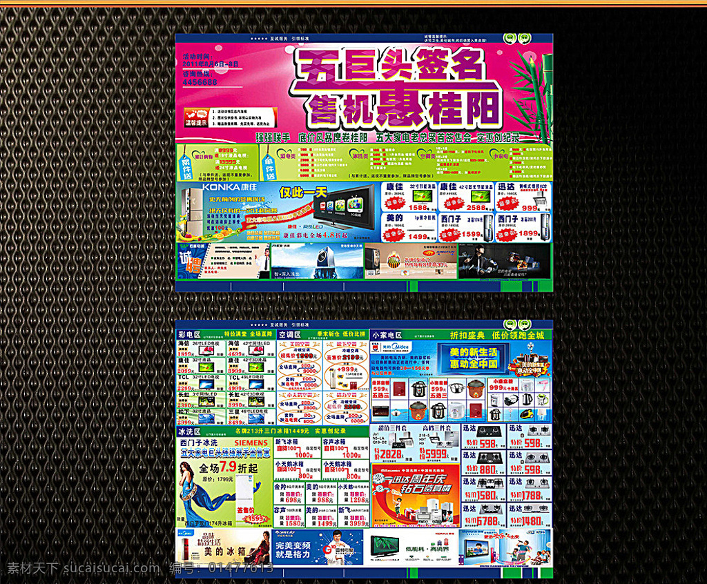 電器宣傳單 宣傳單 彩頁(yè) 家電超市 優(yōu)惠活動(dòng) 冰箱 彩電 美女 廚房用品 標(biāo)簽 招聘 價(jià)格標(biāo)簽 爆炸簽 抽油煙機(jī) 顯示屏 品牌 空調(diào) 背景 壓力鍋 砂鍋 熱水壺 電飯煲 燃?xì)庠?明星 禮物 禮品 洗衣機(jī) 電磁爐 鉆戒 首飾 寶寶 竹子 綠色 dm宣傳單 黑色