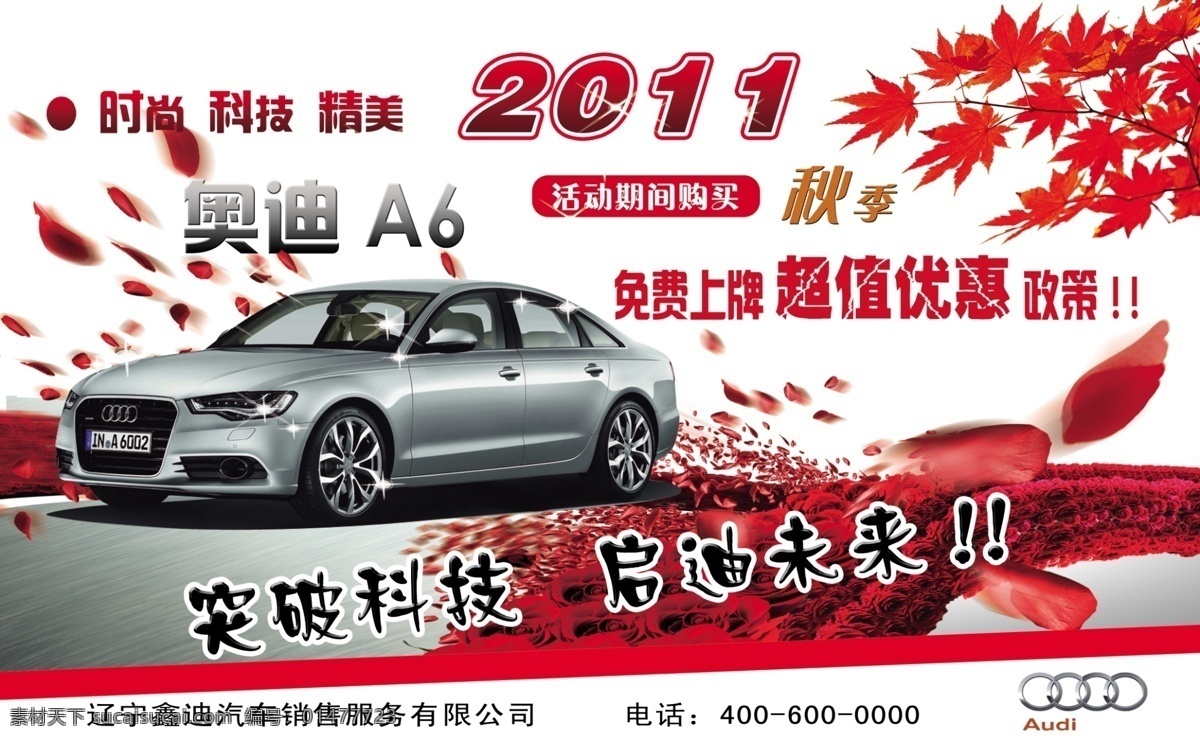 鑫 迪 汽車 廣告 海報(bào) 汽車廣告 奧迪a6 花瓣 楓葉 汽車海報(bào) 秋季 廣告設(shè)計(jì)模板 源文件 紅色