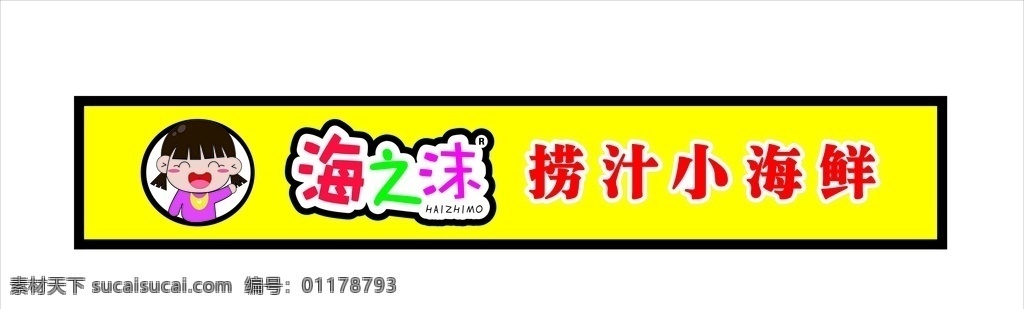 藝術(shù)字 變形字 海之沫 撈汁小海鮮 鋁塑板 卡通人 妹妹 海變形字 海鮮招牌