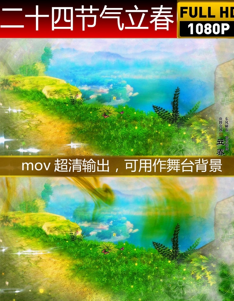 二十四節(jié)氣 立春 春分節(jié)氣背景 春分 春天 春天來了 春 二月春風 美麗春天 清明 雨水 驚蜇 谷雨 春景 春花 花 led背景 春背景舞臺 春暖花開 春日戀歌 節(jié)日視頻 多媒體 影視編輯 合成背景素材 mov