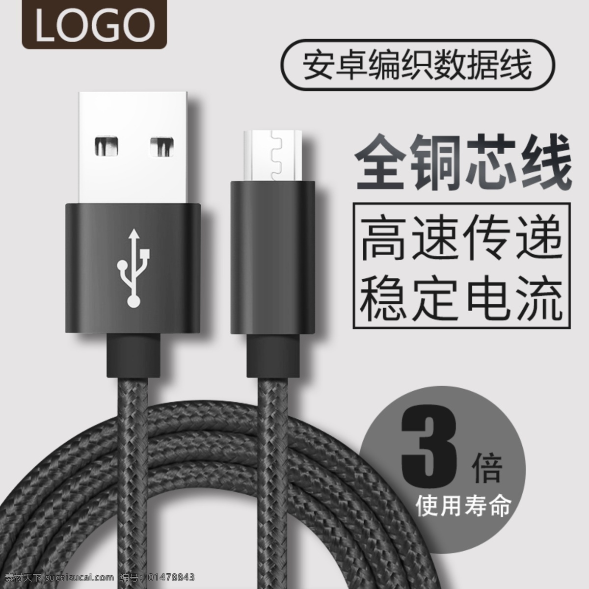 模板 數(shù)據(jù)線 淘寶 天貓 原創(chuàng) 直通車 主圖 鉆展 安卓 800px 詳細 分層