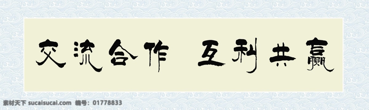 書法裝裱 書法 裝裱 書法邊框 書法作品 交流合作 互利共贏 底紋 書畫底紋 分層 源文件庫(kù)