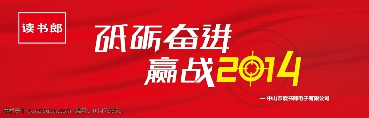 砥礪奮進(jìn) 贏戰(zhàn)2014 藝術(shù)2014 cs搶 讀書(shū)郎 教育電子 學(xué)生電腦 平板電腦 藝術(shù)字 點(diǎn)讀機(jī) 紅色背景 發(fā)布會(huì) 槍眼