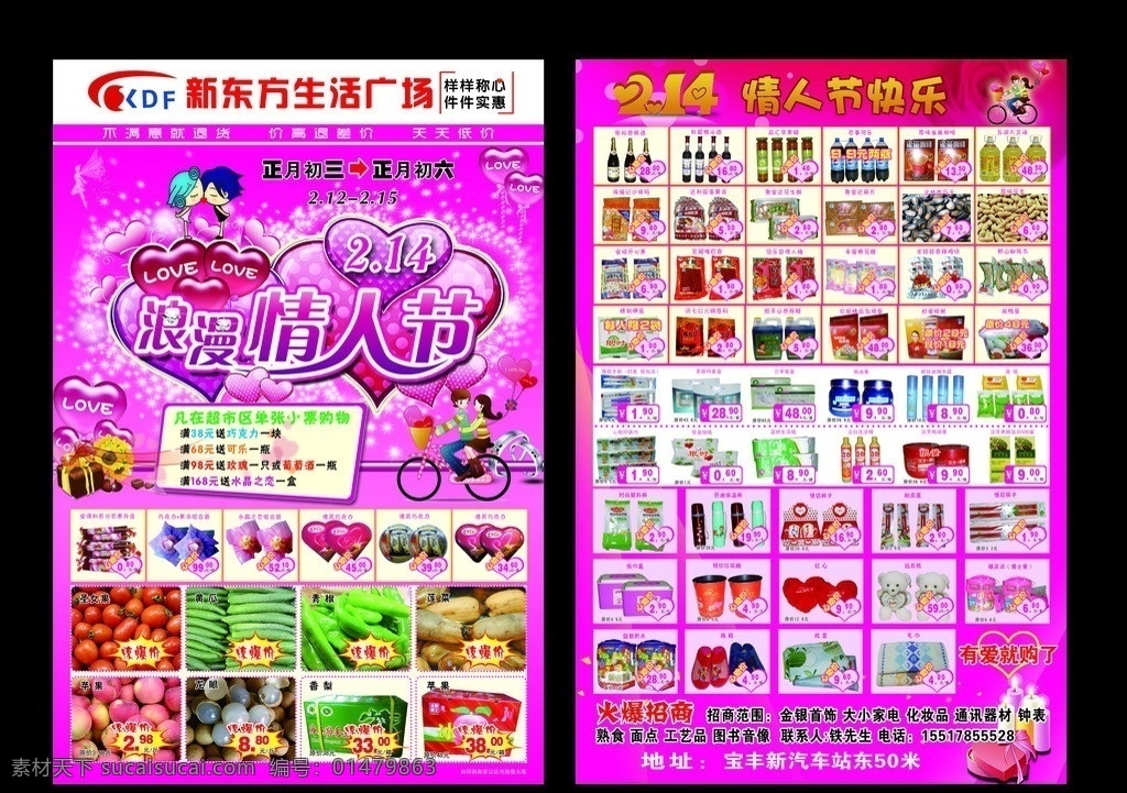 超市 情人節(jié) 促銷(xiāo) 只能 快 壓 解壓 超市dm 新東方 生活 廣場(chǎng) 新東方標(biāo)志 情人節(jié)海報(bào) 情人節(jié)彩頁(yè) 超市宣傳頁(yè) 浪漫情人節(jié) dm宣傳單 廣告設(shè)計(jì)模板 源文件
