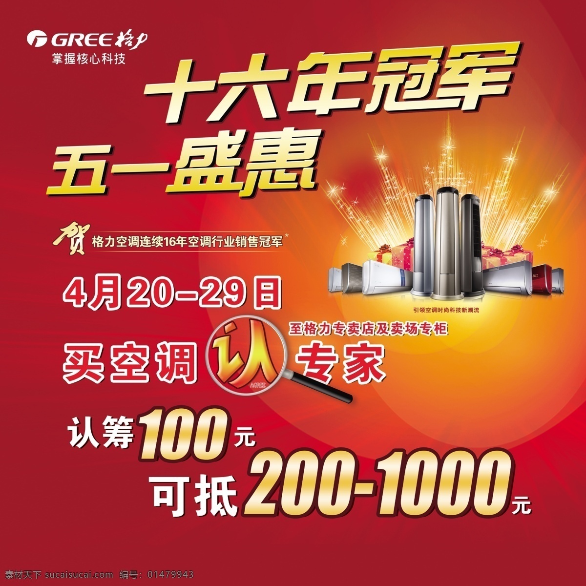 格力 16年冠軍 五一 地貼 格力標(biāo)志 格力空調(diào) dm宣傳單 廣告設(shè)計(jì)模板 源文件