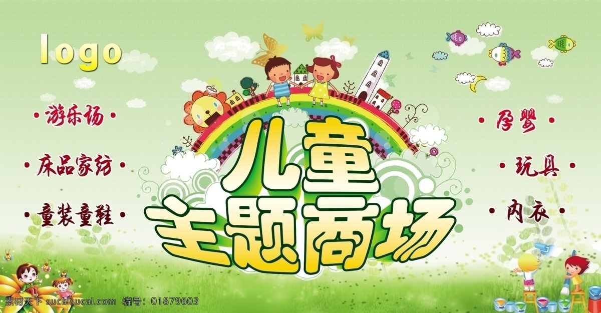 兒童主題商場(chǎng) 游樂場(chǎng) 卡通 動(dòng)漫 小人 彩虹 綠色 藍(lán)天