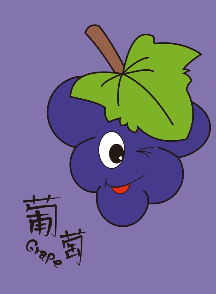 水果葡萄 卡通 水果 葡萄 矢量 cad 卡通设计