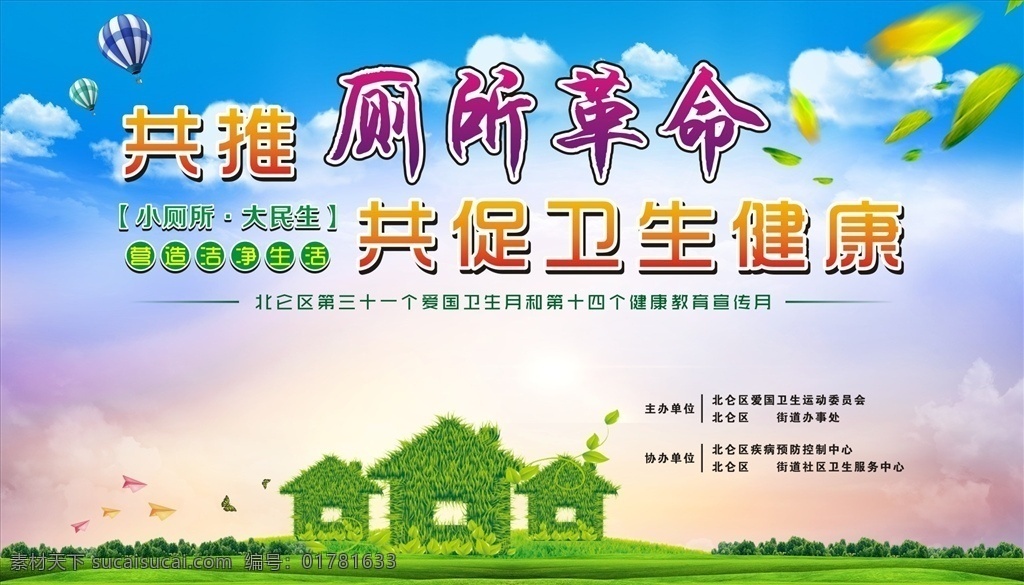 健康展板 愛國 衛(wèi)生 月 展板 愛國衛(wèi)生 愛國衛(wèi)生月 愛國衛(wèi)生宣傳 衛(wèi)生展板 愛國衛(wèi)生運動 愛國衛(wèi)生背景 草房子 全國愛國衛(wèi)生 愛國衛(wèi)生板報 衛(wèi)生宣傳欄 愛國衛(wèi)生日 愛國衛(wèi)生周 除四害展板 健康教育展板 2019 衛(wèi)生宣傳月 愛國衛(wèi)生專題 衛(wèi)生知識 衛(wèi)生月 運動月 舞臺背景 活動背景 宣傳活動 廁所革命 藍天白云
