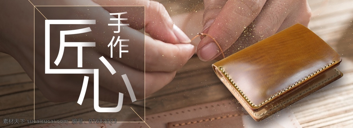 匠心 手 作 手工 banner 圖 錢包 手作 背景 電商 復(fù)古 牛皮