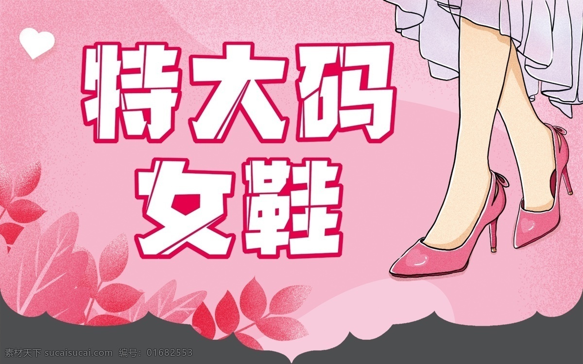 異形吊旗圖片 吊旗形狀 女鞋吊旗 異形吊旗 大碼女鞋 吊旗