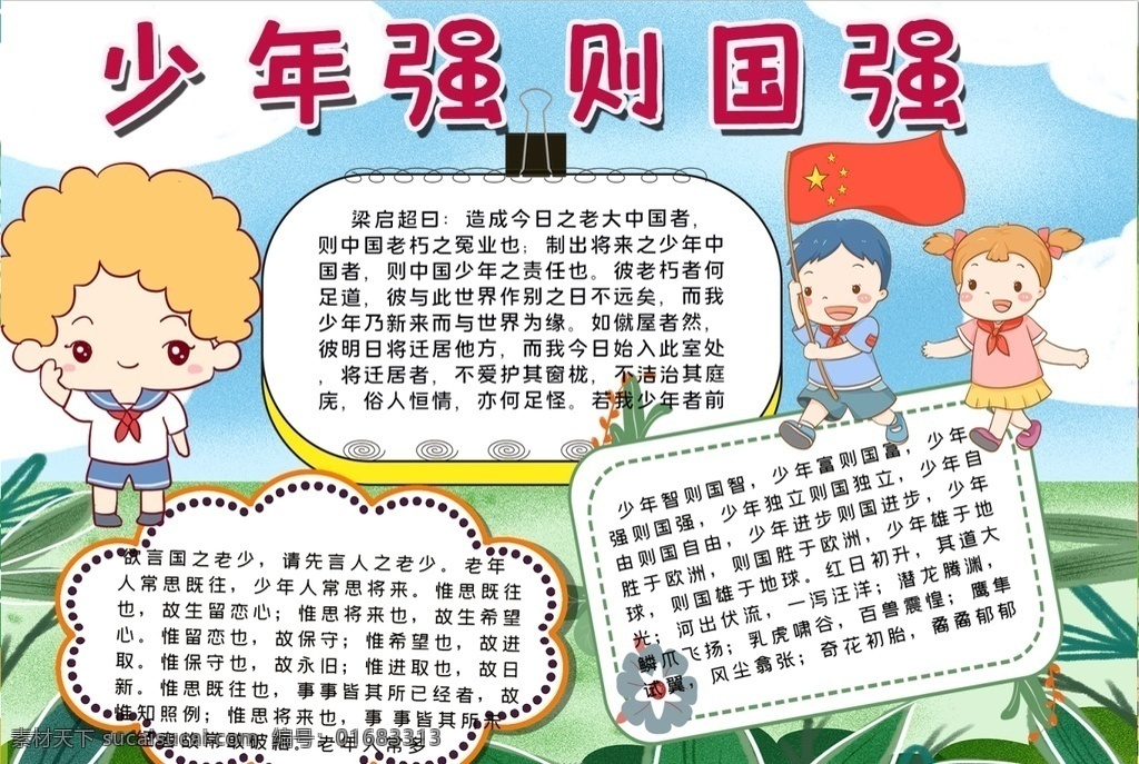 少年 強(qiáng) 中國 小學(xué) 學(xué)生 小學(xué)生 學(xué)校 學(xué)習(xí) 閱讀 讀書 科學(xué) 卡通 兒童 孩子 小報(bào) 成長(zhǎng)冊(cè) 成長(zhǎng) 檔案 海報(bào) 手抄報(bào) 電子報(bào) 電腦小報(bào)