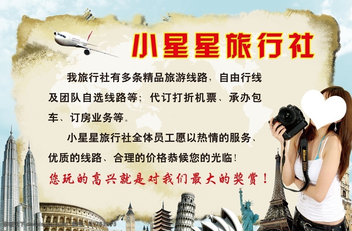 飛機 廣告設(shè)計模板 旅行社 旅游背景 牛皮紙 相機 源文件 模板下載 旅游美女 世界景觀 psd源文件