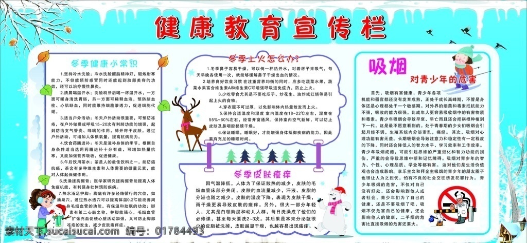 健康教育 宣傳欄 造型 冬季 戒煙 皮膚瘙癢 冬季上火