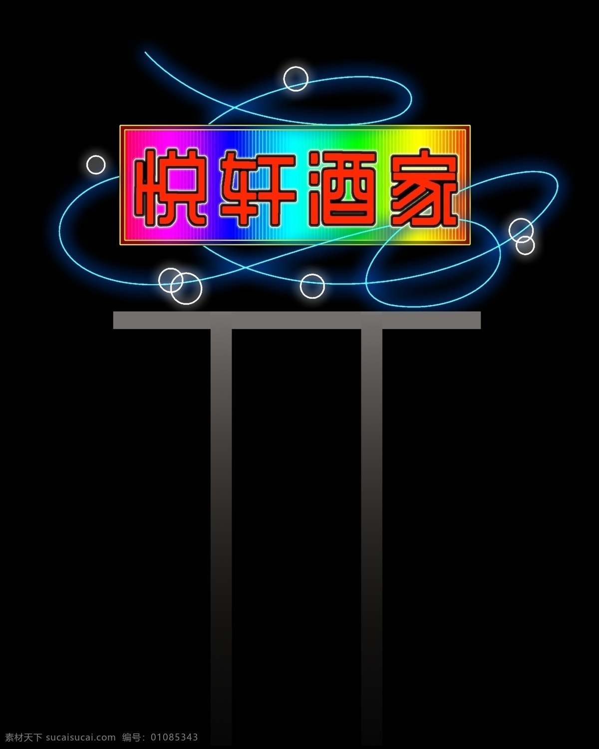 霓虹燈模版 霓虹燈 單色 動漫城 娛樂場所 休閑會所 酒樓 霓虹燈模板 霓虹燈設(shè)計 led 招牌 燈 夜總會 晚上效果 車 f1 ktv 門頭招牌 酒店 燈光 酒吧 酒吧招牌 七彩 數(shù)碼管 源文件