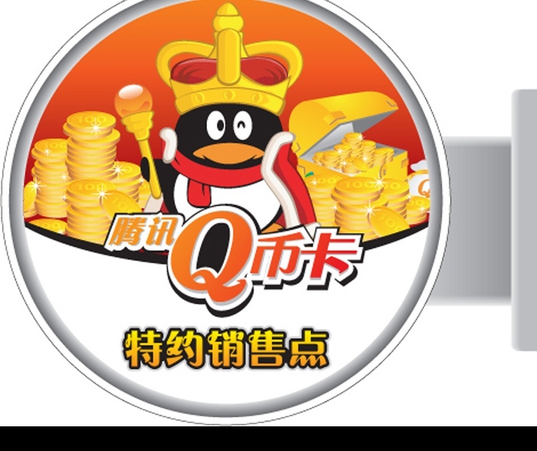 騰訊 qq 物料 燈箱 圓 騰訊qq q 幣卡 特約 經(jīng)銷 點 圓型燈箱 矢量圖庫