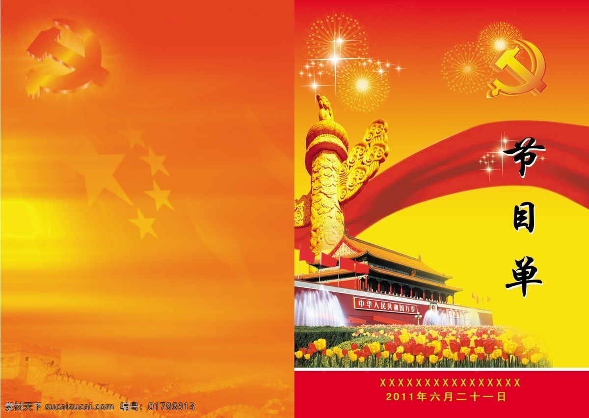 彩帶 長城 紅旗 紅色背景 華表 七一節(jié)目單 天安門 星光 源文件 原 文件 　 畫冊設計 節(jié)目單 模板 原創(chuàng)設計 其他原創(chuàng)設計