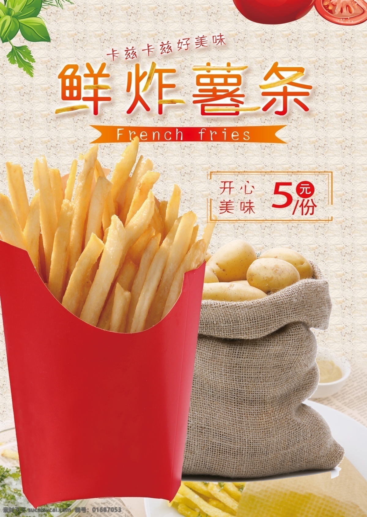 薯?xiàng)l單頁 鮮炸薯?xiàng)l單頁 炸薯?xiàng)l廣告 單頁設(shè)計(jì) 平面設(shè)計(jì) ps 排版 單 頁 dm宣傳單
