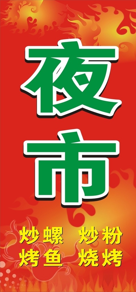 夜市 夜市燈箱 夜市招牌 夜市廣告 炒螺 炒粉 烤魚(yú) 燒烤 燒烤燈箱 燒烤招牌 火 紅色 紅色背景 火紅背景 招牌背景 燈箱背景 美食城燈箱 傳單底圖 名片底圖 小吃燈箱 小吃招牌