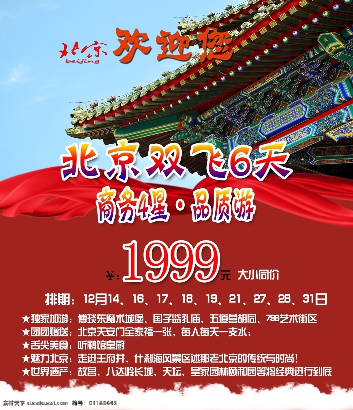 北京游 北京 雙飛 六天 紅色
