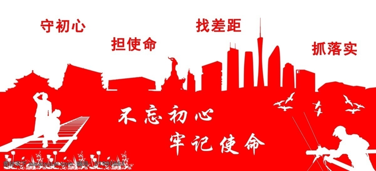 不 忘 初心 牢记 使命 墙报 不忘初心 牢记使命 接触网 城市 智慧城市 剪影 广州 图书馆 广州塔 五羊雕塑 铁路 轨道 室内广告设计