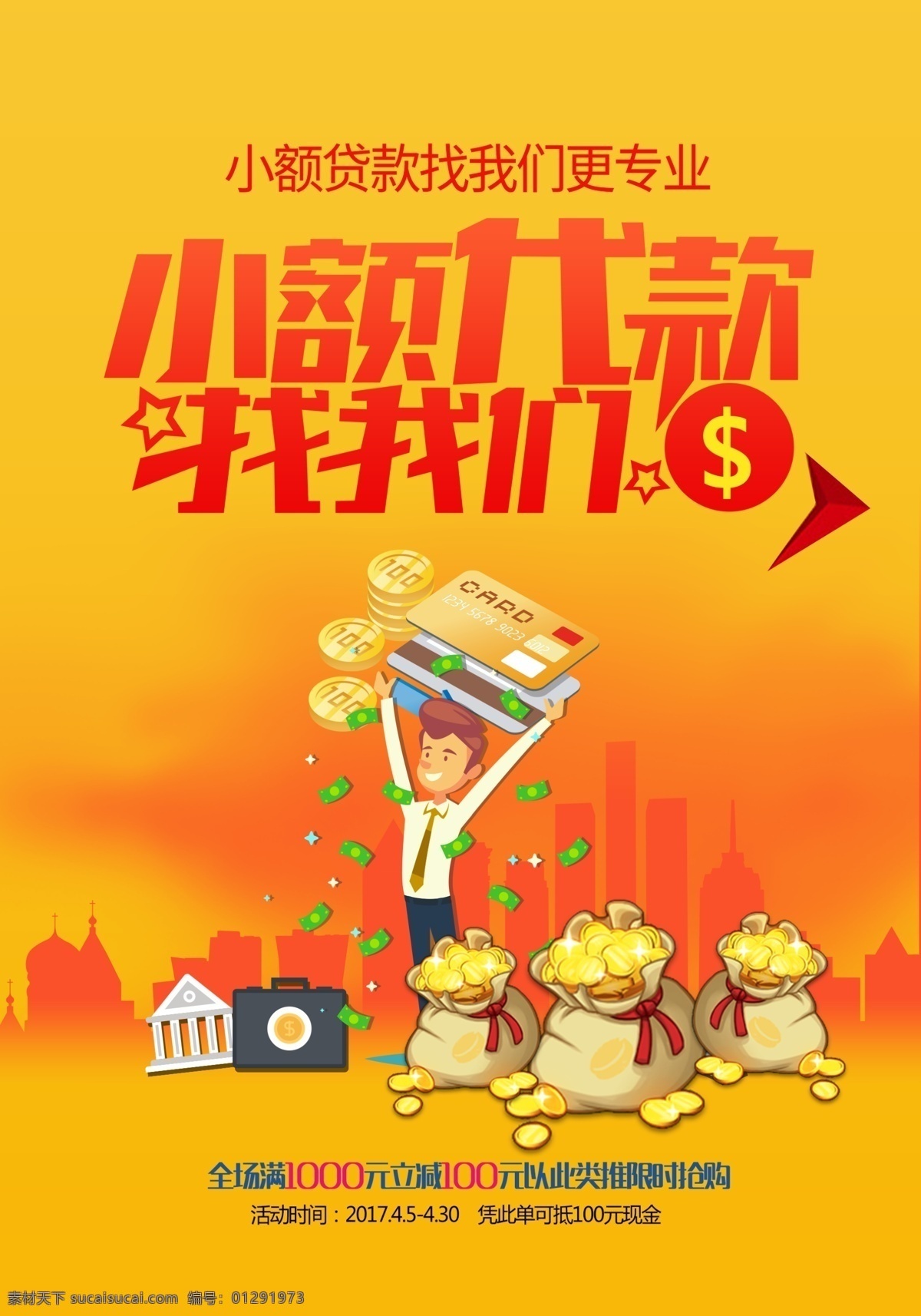 小額 貸款 廣告 積少成多 審批手續(xù) 快速透明 專業(yè) 小額貸款廣告 快速放款 小額貸款海報 理財廣告 投資理財 投資理財海報 理財有道 海報 理財海報 金幣 銀幣 理財 專業(yè)理財 股票 快速放貸 股市 炒股 金山銀山 鈔票 錢 財運 信用卡 小額貸款 錢財 金算盤 金條