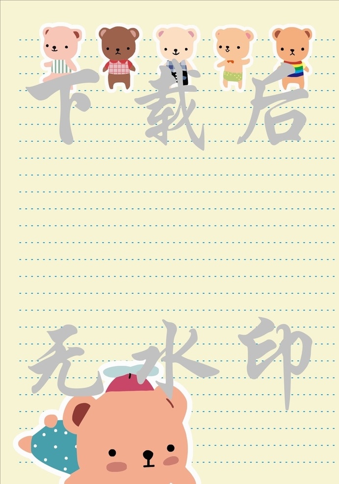 小 熊 日記本 內(nèi)頁(yè) 筆記本 硬抄本 中性 插畫(huà) 硬抄 軟抄本 彩色內(nèi)頁(yè) 卡通本子內(nèi)頁(yè) 韓國(guó) 卡通 鎖本內(nèi)頁(yè) 膠套本 記事本內(nèi)頁(yè) 日記本內(nèi)頁(yè) 硬抄本內(nèi)頁(yè) 軟抄本內(nèi)頁(yè) 車線本 作文本 線圈本 縫線本封面 速寫(xiě)本 兒童 寫(xiě)字本 筆記本內(nèi)頁(yè) 非主流 便簽本 唯美 簡(jiǎn)約 可愛(ài) 小清新 小熊 時(shí)尚 黃色 意境 歌詞本 韓版卡通 本子內(nèi)頁(yè)封面 生活百科 學(xué)習(xí)用品