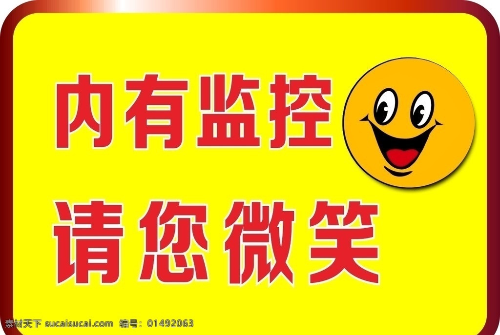 內(nèi) 監(jiān)控 請 微笑 告示牌 cdr源文件 矢量