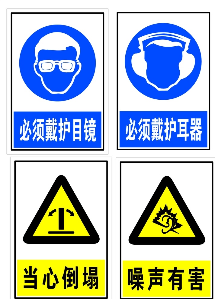 噪聲有害 護(hù)耳器護(hù)目鏡 倒塌 必須戴 護(hù)耳器 必須戴護(hù)目鏡 當(dāng)心倒塌 警示牌
