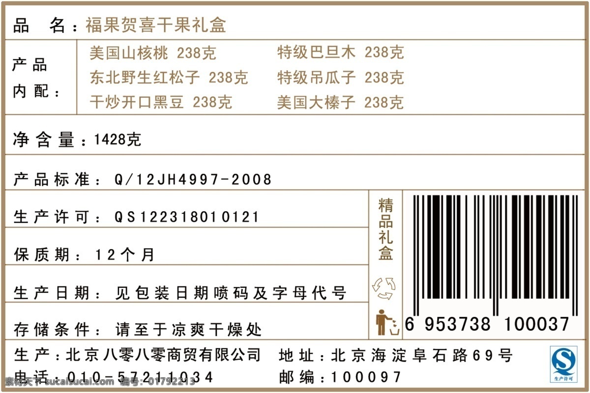 年貨 干果 標(biāo)簽 圖 分層 分層素材 回收 源文件 干果標(biāo)簽 年貨條形碼 保質(zhì)期 psd源文件
