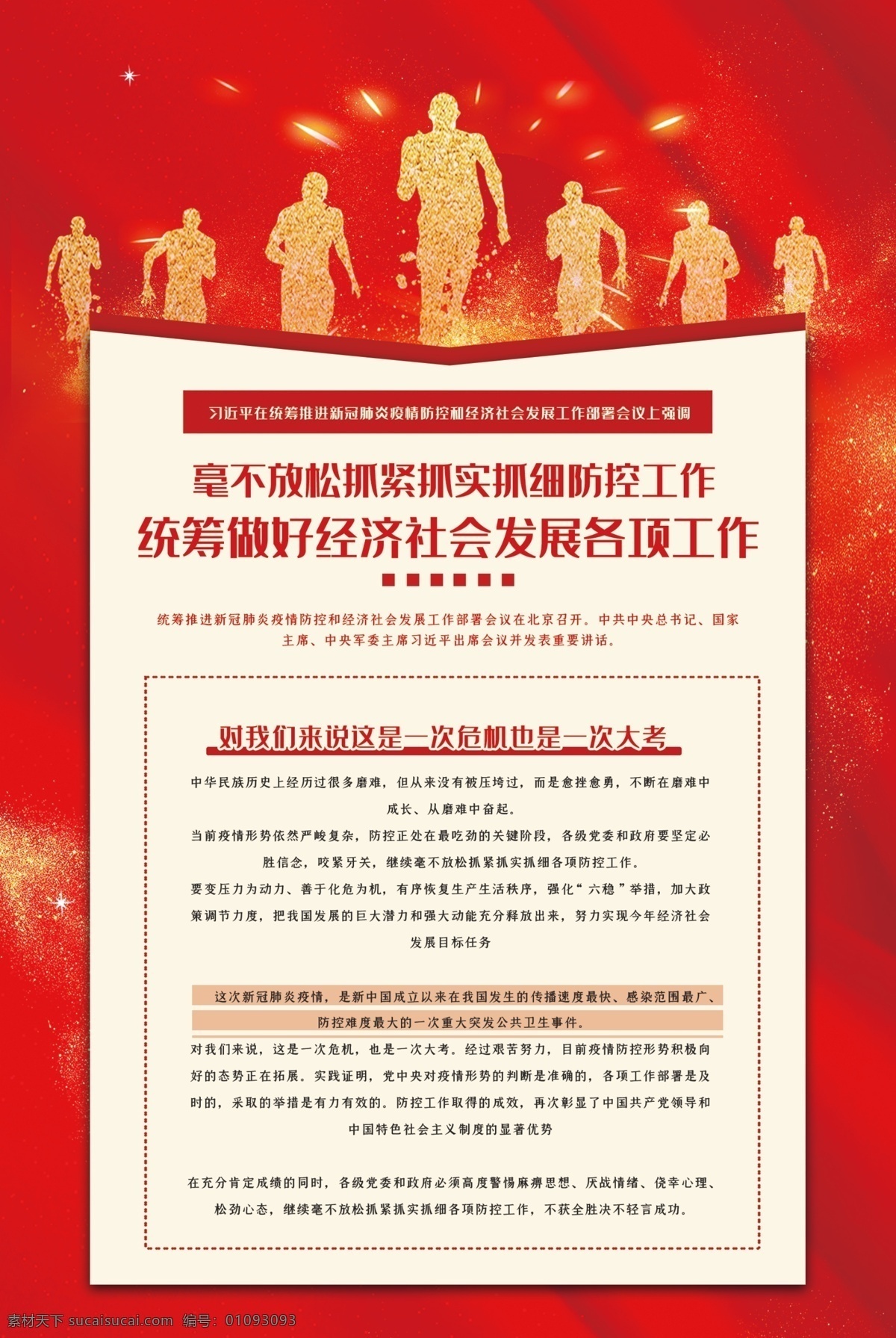 抓好疫情防控 做好經(jīng)濟(jì)發(fā)展 統(tǒng)籌做好六穩(wěn) 六穩(wěn) 中共中央 政治局會(huì)議 2020年 經(jīng)濟(jì)工作 全面做好 六穩(wěn)工作 推動(dòng)經(jīng)濟(jì) 高質(zhì)量發(fā)展 穩(wěn)就業(yè) 穩(wěn)金融 穩(wěn)外貿(mào) 穩(wěn)外資 穩(wěn)投資 穩(wěn)預(yù)期 全面建成 小康社會(huì) 十三五規(guī)劃 新型冠狀病毒 新型肺炎 經(jīng)濟(jì)發(fā)展 中央經(jīng)濟(jì) 社會(huì)經(jīng)濟(jì) 做好六穩(wěn)工作 六穩(wěn)展板 六穩(wěn)宣傳 六穩(wěn)標(biāo)語