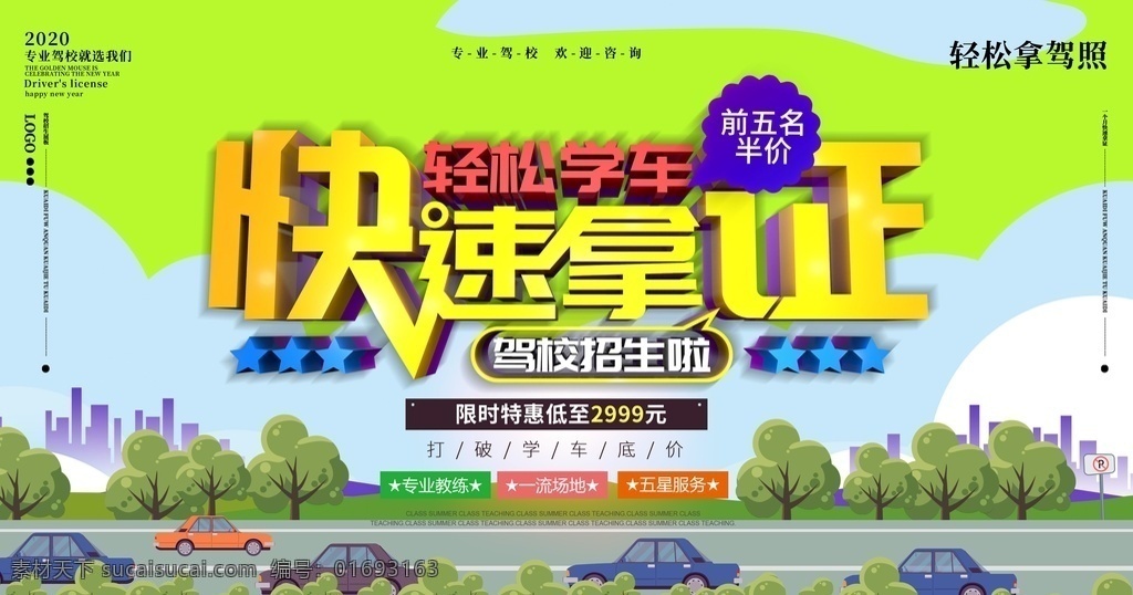 快速拿證 車 逢考必過 學(xué)車 海報 廣告 駕?？甲C 科目考試 機(jī)動車駕駛 駕校宣傳頁 駕校宣傳 駕校廣告 資費 駕校學(xué)費 輕松學(xué)車 暑假學(xué)車 駕校報名 報名 駕校預(yù)約 駕校優(yōu)惠活動 駕校活動 考駕照 考駕駛證 特惠學(xué)車