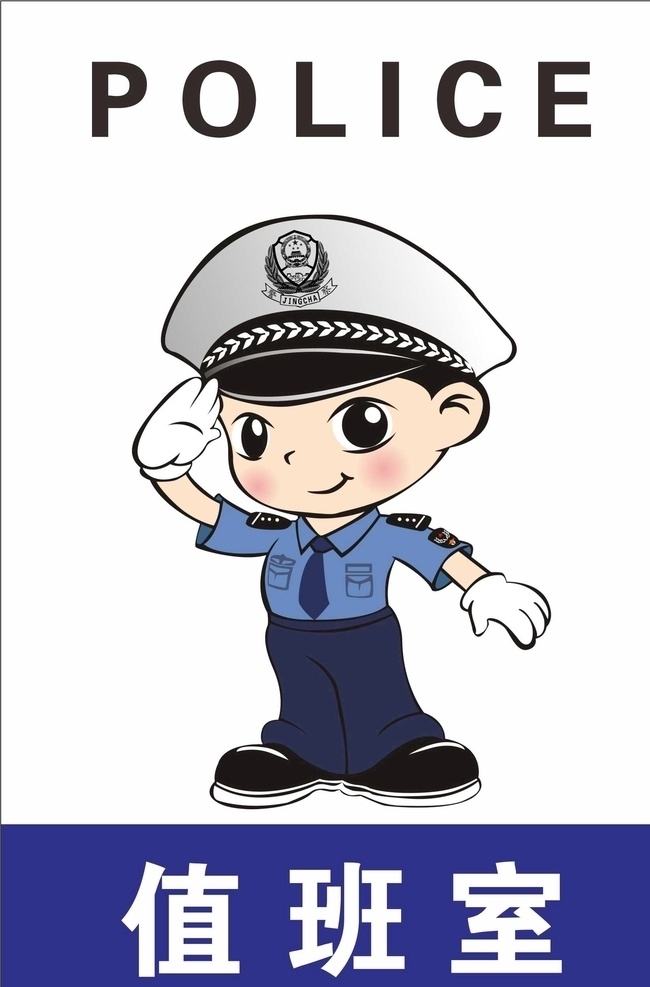 police 值班室 保安 安保 值班 保安值班室 標志圖標 其他圖標