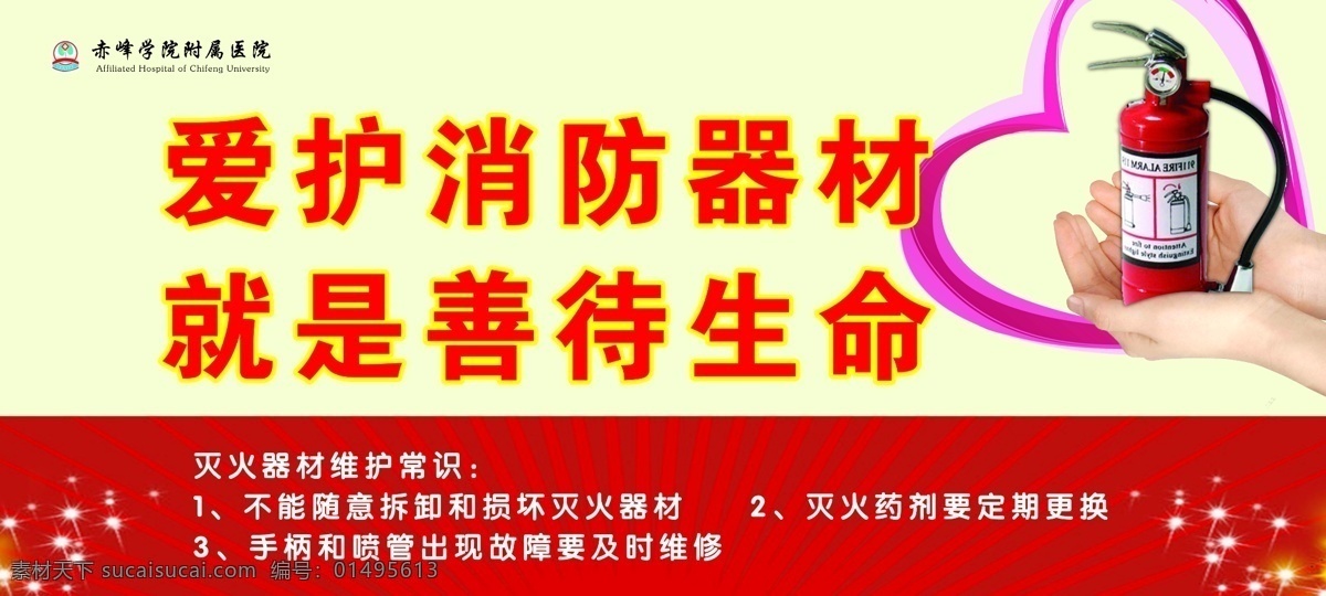 消防標(biāo)語展板 滅火器 愛護(hù)消防器材 愛心 善待生命 維護(hù) 常識(shí) 放射線條 源文件 分層 展板模板 廣告設(shè)計(jì)模板