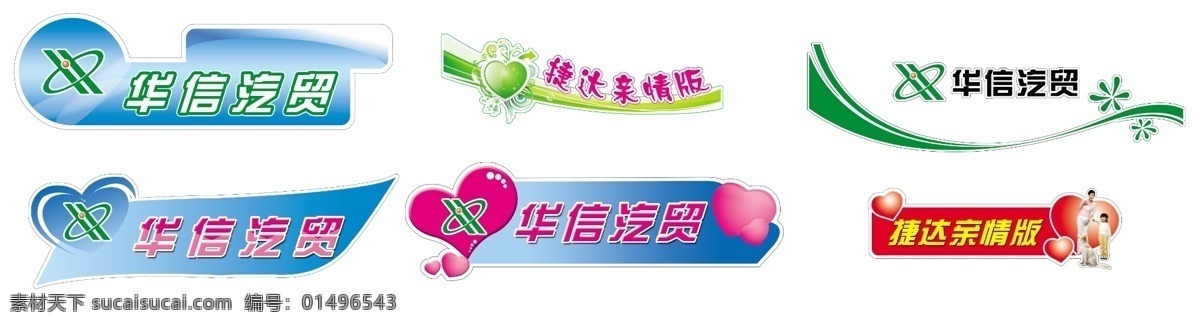 車(chē)身貼 車(chē)身貼形狀 心 一家人 可愛(ài)狗 花 華信汽貿(mào) 汽車(chē)素材 分層 源文件