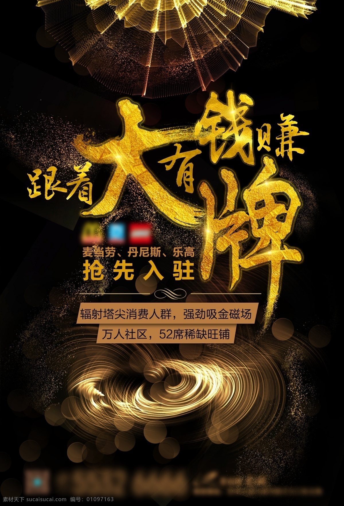 地產(chǎn) 海報 商業(yè)地產(chǎn) 視覺 地產(chǎn)海報 商業(yè)地產(chǎn)海報 視覺海報 金色 金粉 大牌 商鋪 手機海報 手機圖片 麥當勞 丹尼斯 樂高 金色大氣海報 視覺沖擊力