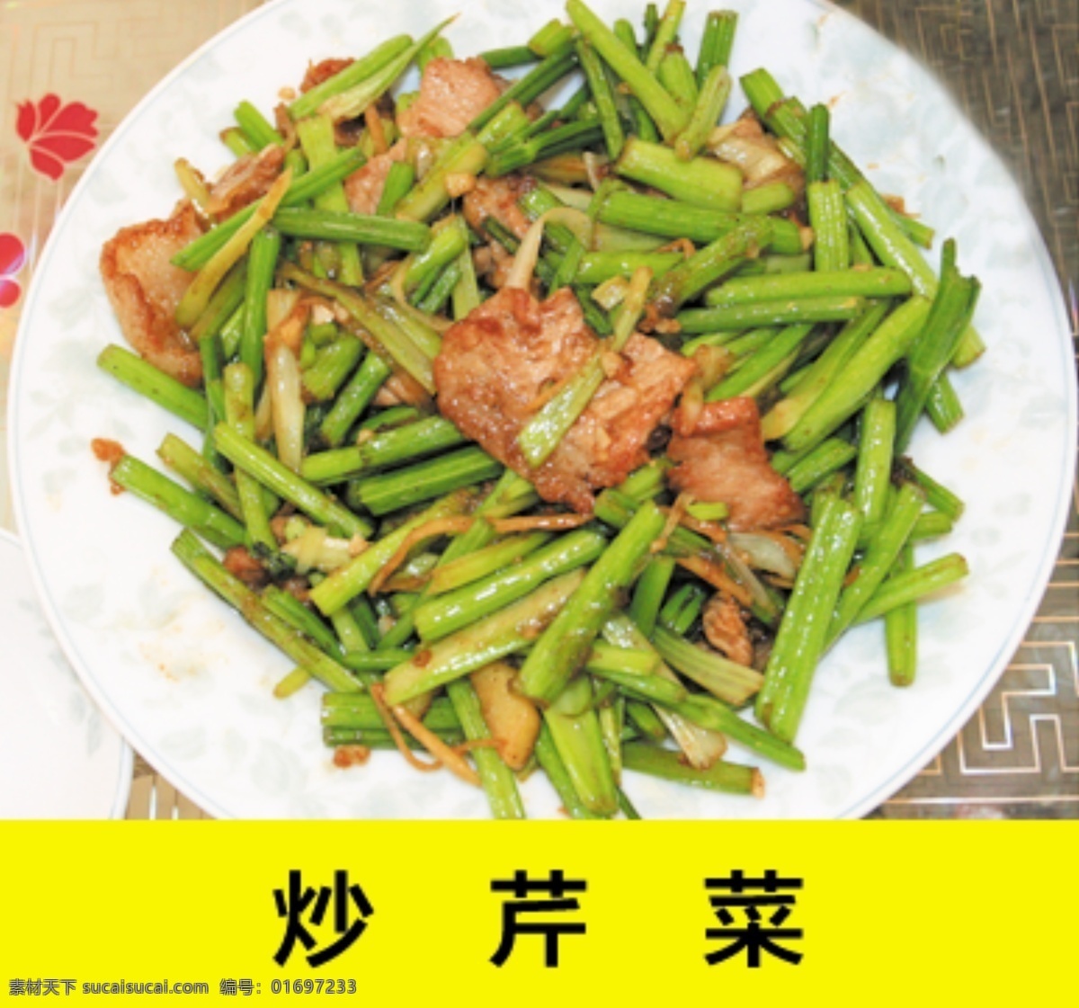 芹菜 美味 飯店 菜牌 菜單 菜品 品嘗 醬菜 回鍋肉 肉食 回鍋 土豆 土豆片 拌菜 熗拌菜 涼菜 米飯 排骨 燉排骨 醬骨 肉 素炒 青菜 黃瓜 拌黃瓜 炒菜 肉炒蒜薹 蒜薹 家常 豆腐 菠菜 粉絲 花生米 油餅 豆?jié){ 生活百科 學習用品