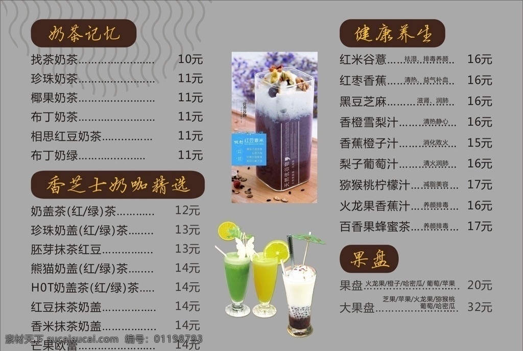 奶茶菜單 奶茶圖片 灰色底圖 奶茶底圖 奶茶價(jià)目表 飲料價(jià)目表 果汁