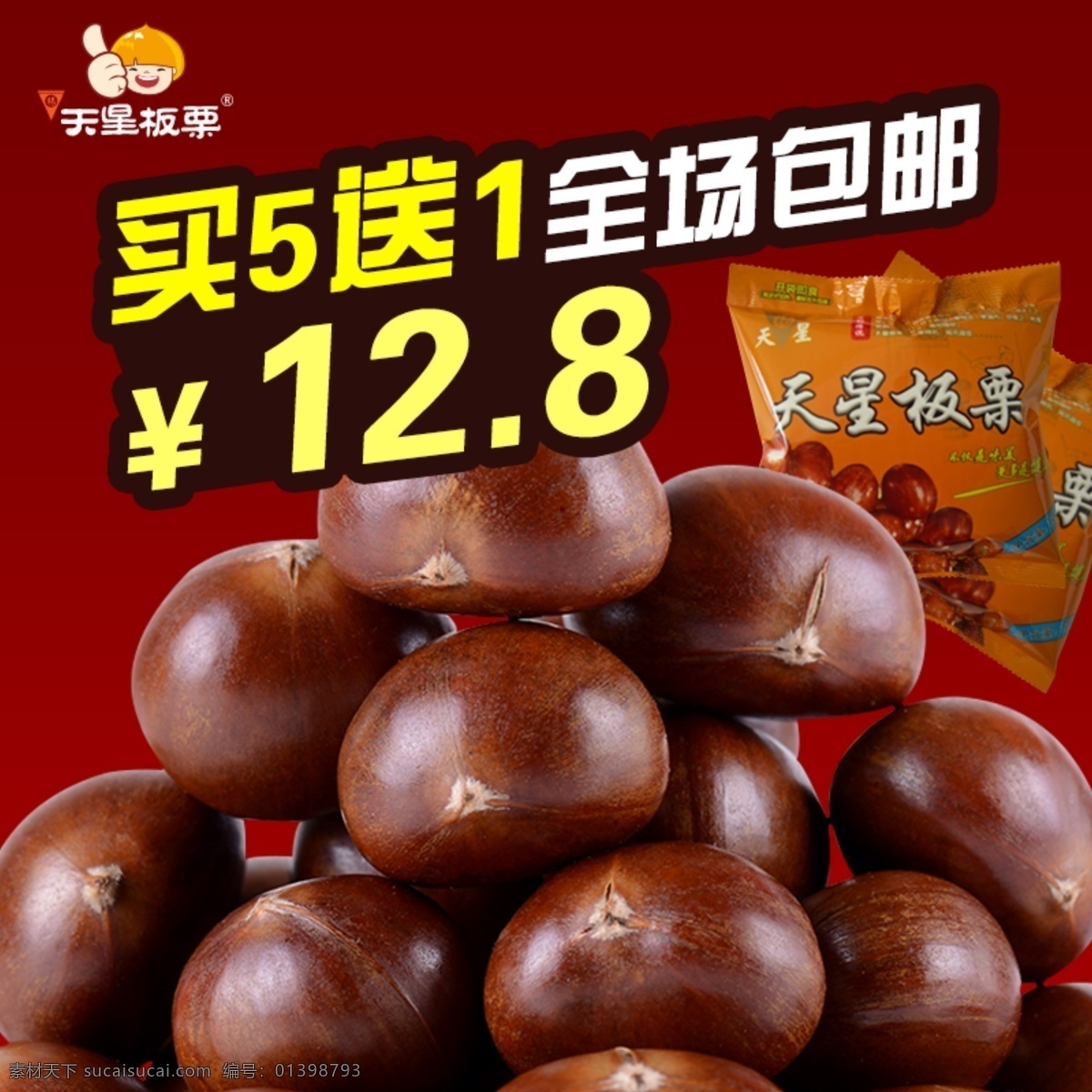 直通車(chē) 板栗 堅(jiān)果 紅色