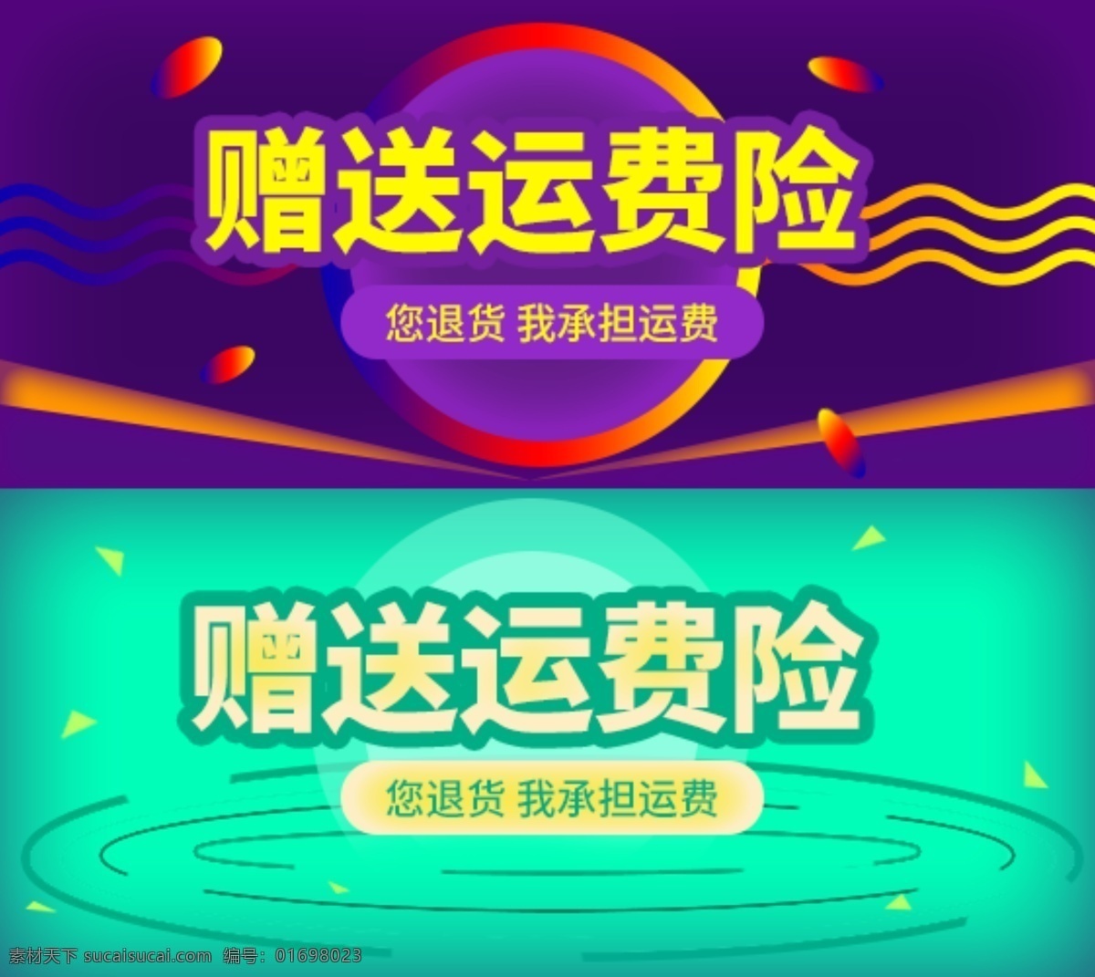 贈(zèng)送 運(yùn)費(fèi) 險(xiǎn) 模板 無(wú) 理由 退換貨 天 簡(jiǎn)約 贈(zèng)送運(yùn)費(fèi)險(xiǎn) 無(wú)理由 7天