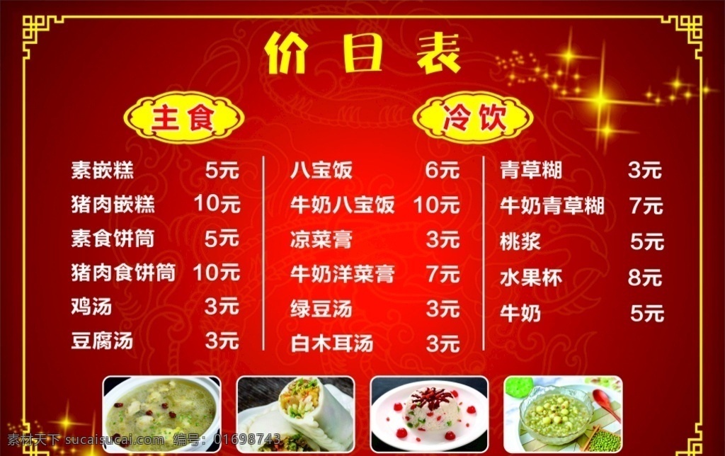 小吃價(jià)目表 小吃 早餐價(jià)目表 冷飲價(jià)目表 餐廳價(jià)目表 海報(bào)